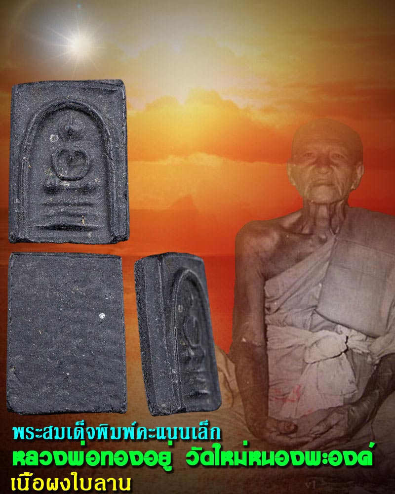 สมเด็จคะแนน หลวงพ่อทองอยู่ วัดใหม่หนองพะองค์ สมุทรสาคร เนื้อผงใบลาน - 1