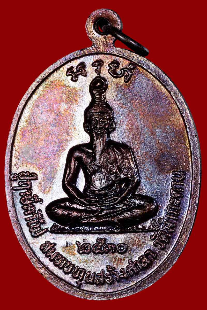 เหรียญ หลวงปู่เมฆ วัดลำกระดาน หลังฤาษีตาไฟ ปี 2530 - 3