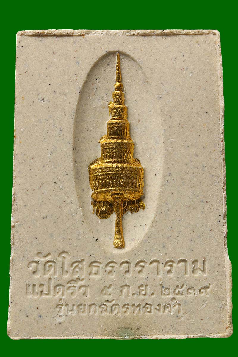 พระผงหลวงพ่อโสธร ภปร. รุ่นยกฉัตรทองคำ ปี 2539 - 3