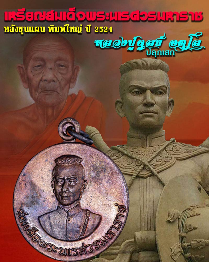 เหรียญ สมเด็จพระนเรศวร หลังพระขุนแผน พิมพ์ใหญ่ ปี 24 - 1