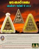 สมเด็จแสน วัดโพธิ์ พิมพ์ใหญ่  ปี 2512