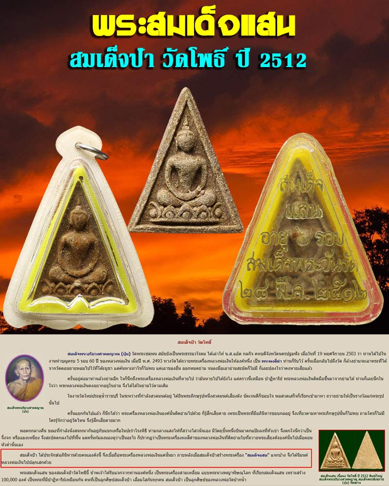 สมเด็จแสน วัดโพธิ์ พิมพ์ใหญ่ ปี 2512 - 1