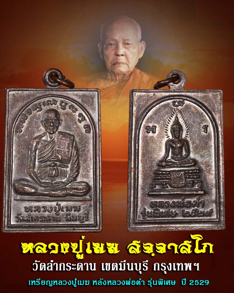 เหรียญ หลวงปู่เมฆ หลังหลวงพ่อดำ รุ่นพิเศษ วัดลำกระดาน ปี 2529 - 1