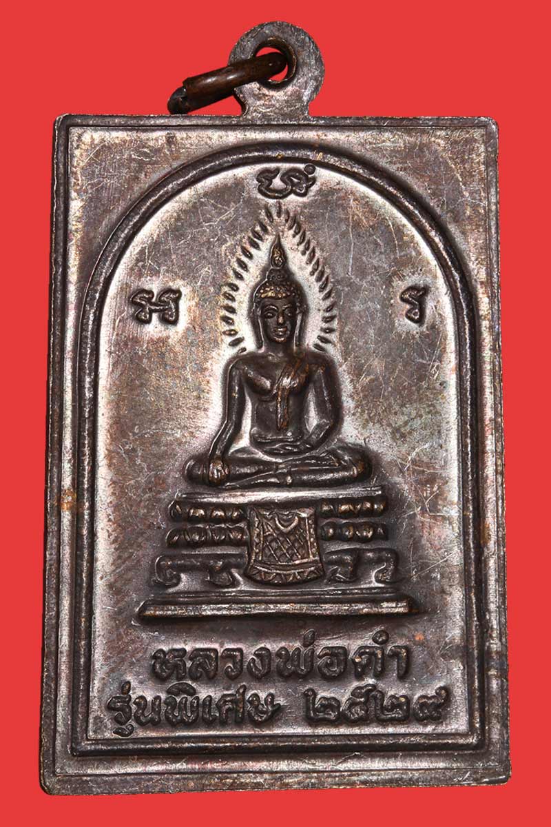 เหรียญ หลวงปู่เมฆ หลังหลวงพ่อดำ รุ่นพิเศษ วัดลำกระดาน ปี 2529 - 3