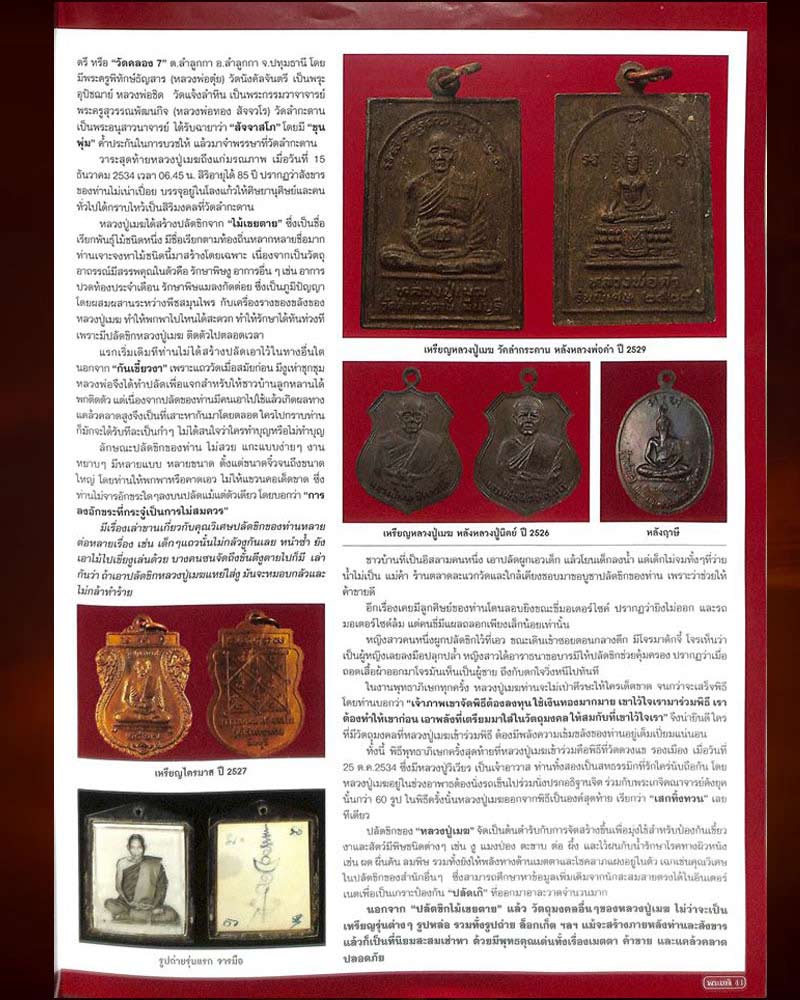 เหรียญ หลวงปู่เมฆ หลังหลวงพ่อดำ รุ่นพิเศษ วัดลำกระดาน ปี 2529 - 5