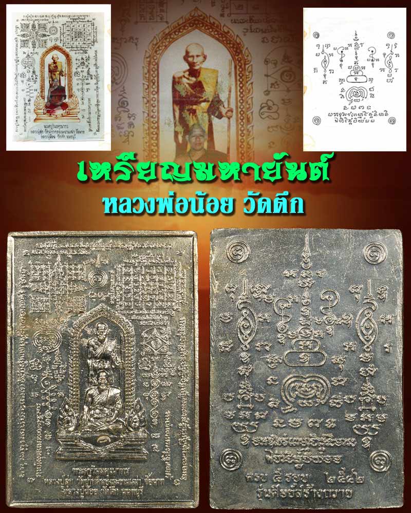 เหรียญมหายันต์รุ่นแรก หลวงพ่อ น้อย วัดตึก นนทบุรี - 1