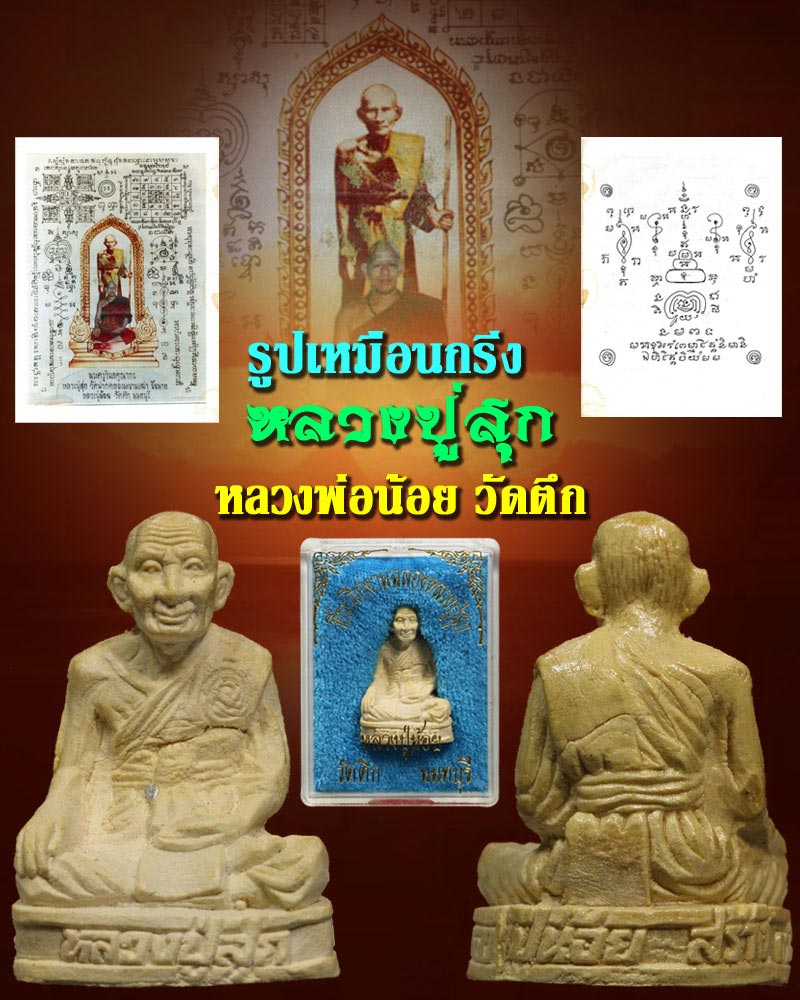รูปเหมือนกริ่ง ผง หลวงปู่สุก หลวงพ่อน้อย วัดตึก นนทบุรี - 1