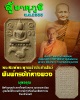 พระผงหลวงพ่อปาน รุ่นสู่มาตุภูมิ องค์ที่ 3