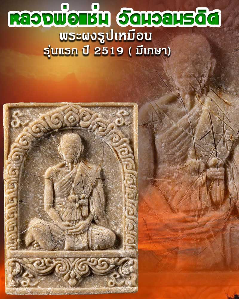 พระผงรูปเหมือน หลวงพ่อ แช่ม วัดนวลนรดิศ รุ่นแรก ปี 2519 - 1
