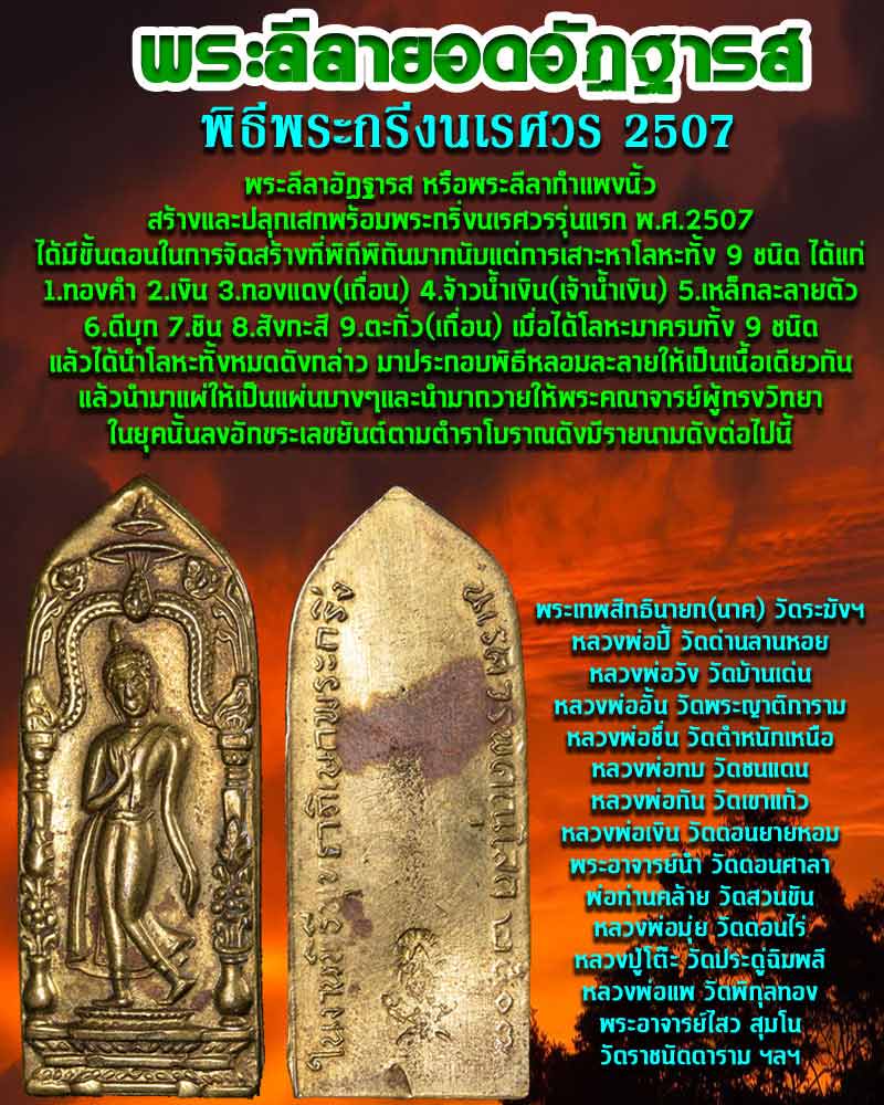 เหรียญพระลีลายอดอัฏฐารส พิธีพระกริ่งนเรศวร 2507 - 1