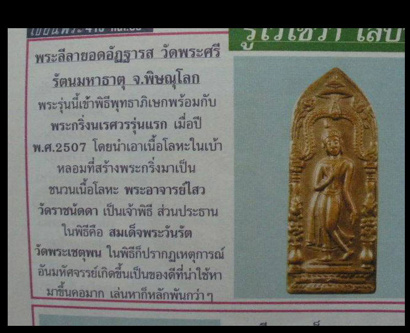 เหรียญพระลีลายอดอัฏฐารส พิธีพระกริ่งนเรศวร 2507 - 4