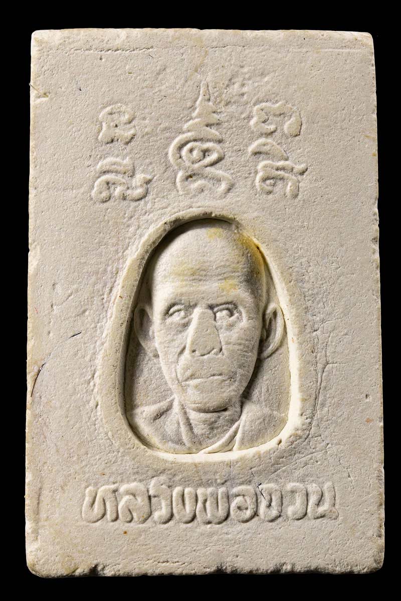 สมเด็จปรกโพธิ์ฐานสิงห์ หลวงพ่อ จวน วัดหนองสุ่ม - 3