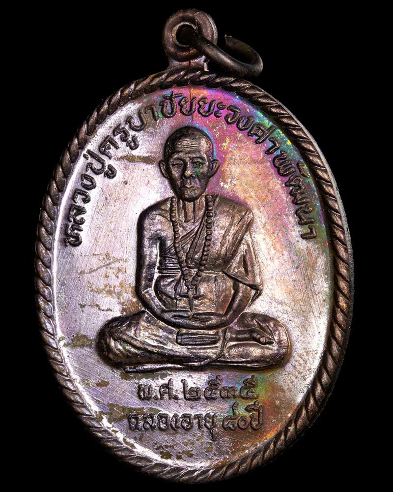 เหรียญ หลวงปู่ครูบาชัยยะวงศาพัฒนา ฉลองอายุ 80 ปี 2535 - 2