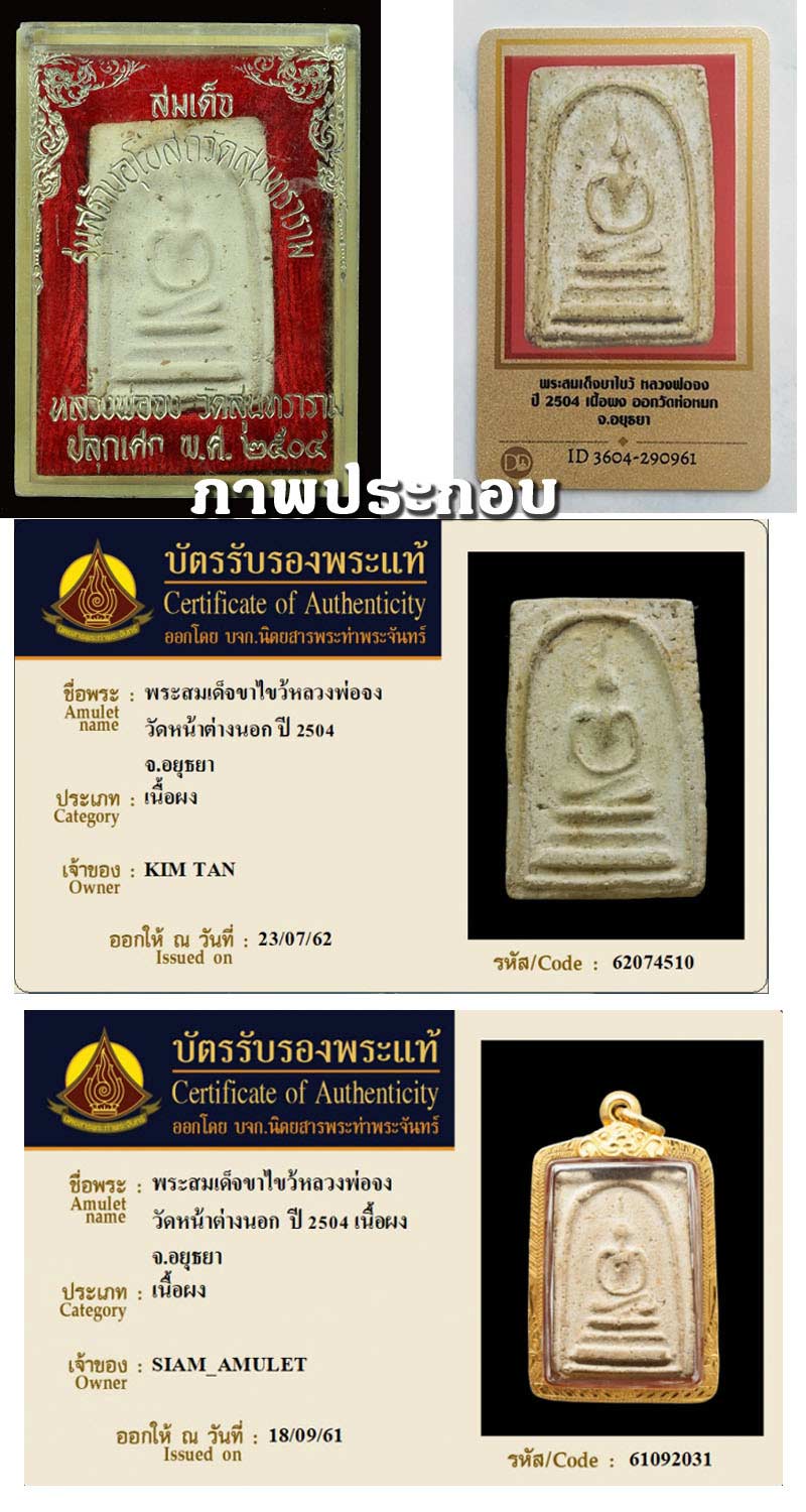พระสมเด็จขาไขว้ หลวงพ่อจง วัดหน้าต่างนอก - 5