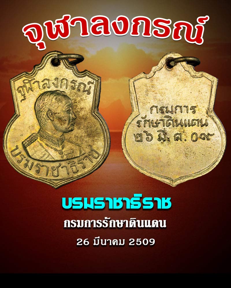 เหรียญ รัชกาลที่ 5 กรมรักษาดินแดนสร้าง ปี 2509 - 1