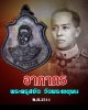 เหรียญ อาภากร กรมหลวงชุมพร พระครูสงัด วัดพระเชตุพน ปี 2511