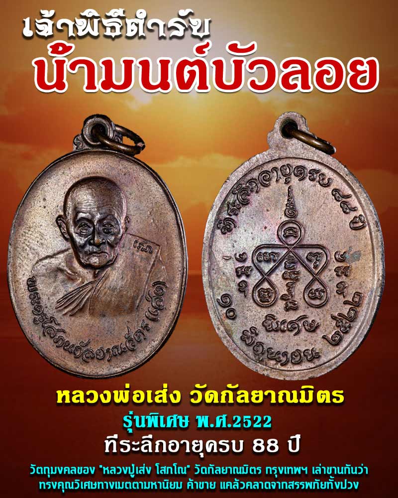 เหรียญ หลวงพ่อเส่ง วัดกัลยาณมิตร รุ่นพิเศษ พ.ศ.2522 - 1