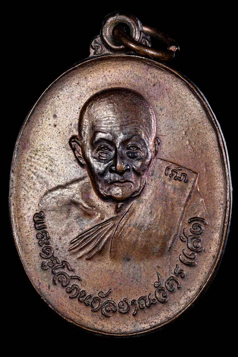 เหรียญ หลวงพ่อเส่ง วัดกัลยาณมิตร รุ่นพิเศษ พ.ศ.2522 - 2