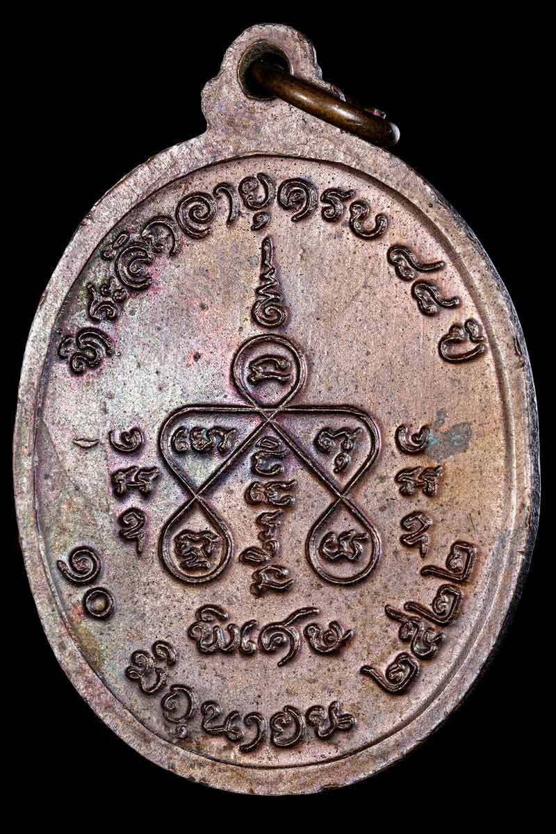 เหรียญ หลวงพ่อเส่ง วัดกัลยาณมิตร รุ่นพิเศษ พ.ศ.2522 - 3