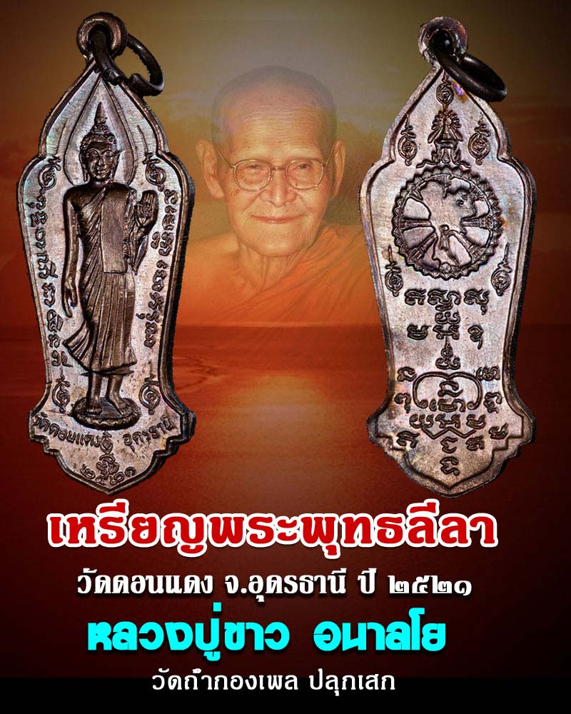 เหรียญพระพุทธลีลา วัดดอนแดง จ.อุดรธานี ปี 2521 - 1