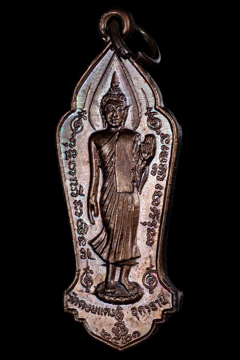 เหรียญพระพุทธลีลา วัดดอนแดง จ.อุดรธานี ปี 2521 - 2