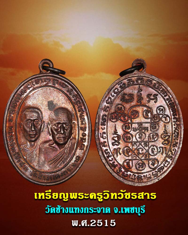 เหรียญพระครูวิทวัชรสาร วัดช้างแทงกระจาด ปี15 - 1