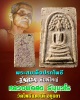สมเด็จปรกโพธิ์ รุ่นแรก หลวงพ่อสด วัดโพธิ์แตงใต้ พิมพ์ใหญ่ 2