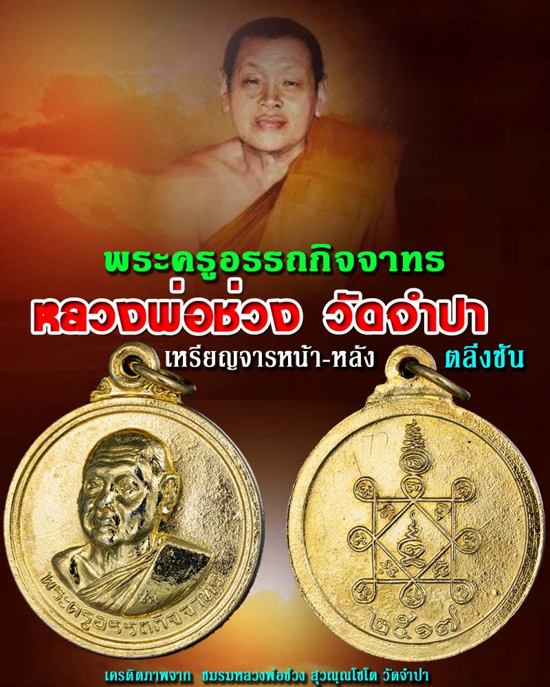 เหรียญ หลวงพ่อ ช่วง วัดจำปา ตลิ่งชัน กทม. - 1