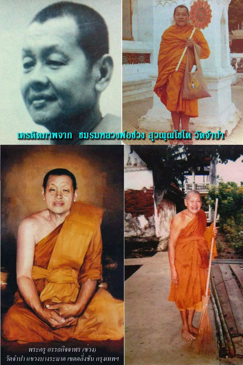 เหรียญ หลวงพ่อ ช่วง วัดจำปา ตลิ่งชัน กทม. - 4