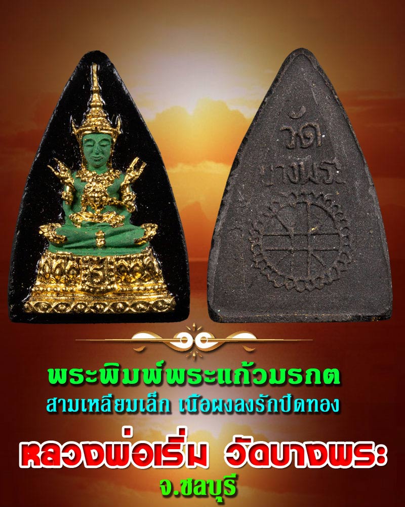พระแก้วมรกต หลวงพ่อเริ่ม วัดบางพระ พิมพ์สามเหลี่ยมเล็ก 1 - 1