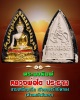 พระผง พิมพ์ หลวงพ่อ โต ประธาน