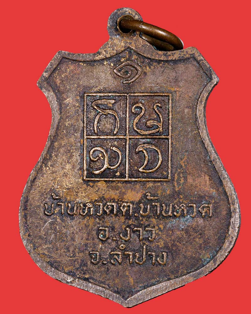 เหรียญเจ้าพ่อประตูผา รุ่นแรก จังหวัดลำปาง - 3