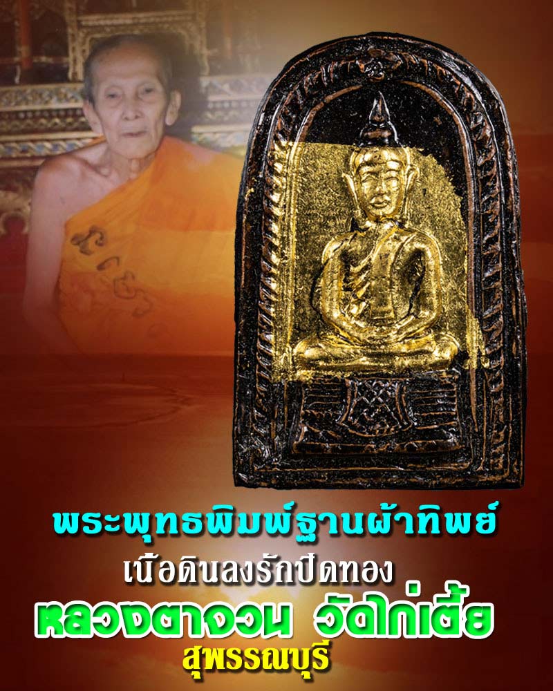 พระพิมพ์ พระพุทธฐานผ้าทิพย์  หลวงตาจวน วัดไก่เตี้ย - 1