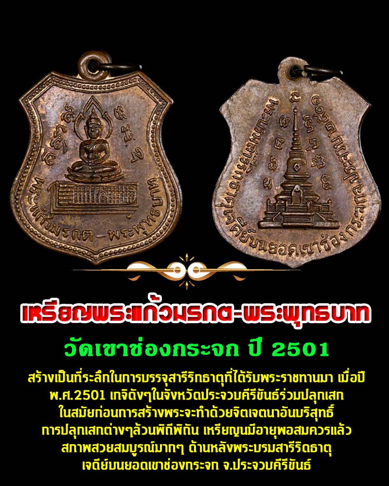 เหรียญพระแก้วมรกต-พระพุทธบาท วัดเขาช่องกระจก ปี 2501 - 1