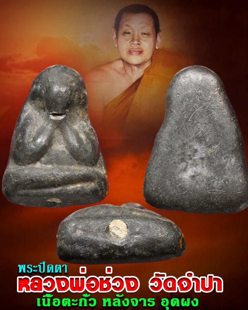 พระปิดตา หลวงพ่อ ช่วง วัดจำปา - 1