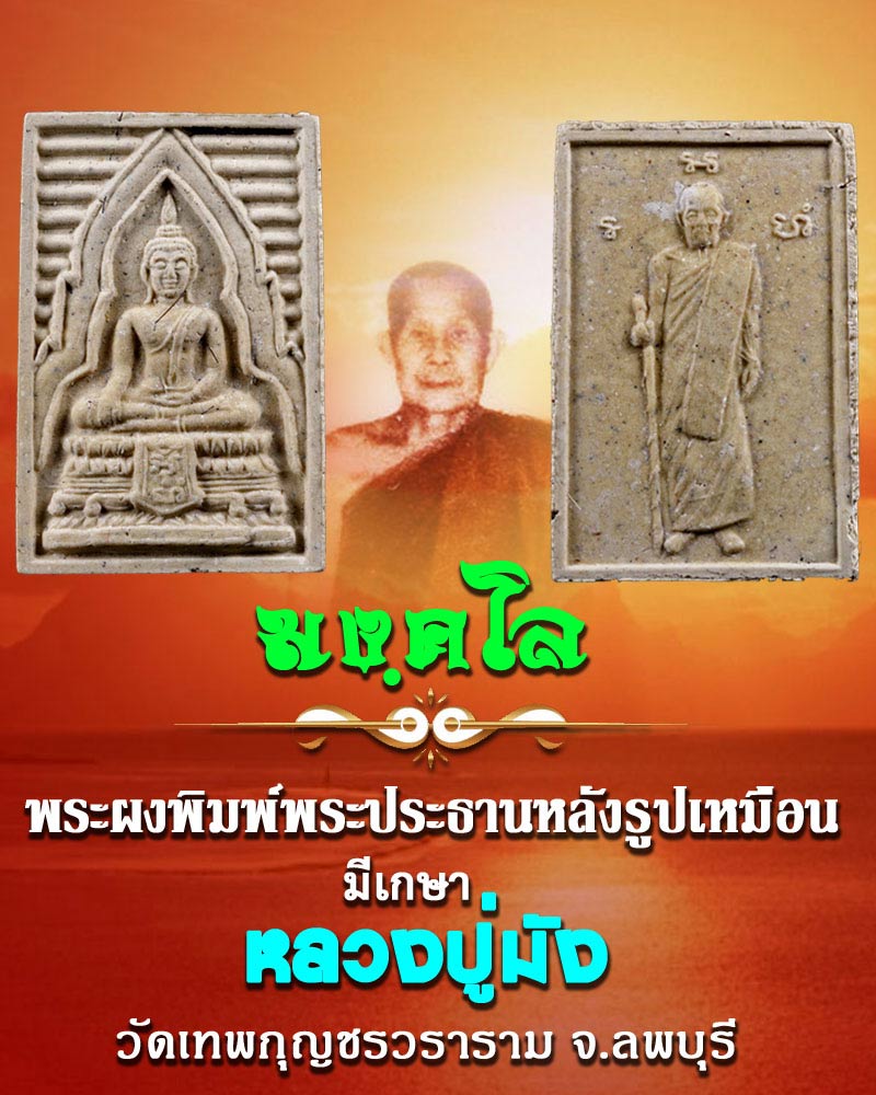 พระผงพิมพ์พระประธาน หลังรูปเหมือน หลวงปู่มัง วัดเทพกุญชร มีเกษา - 1