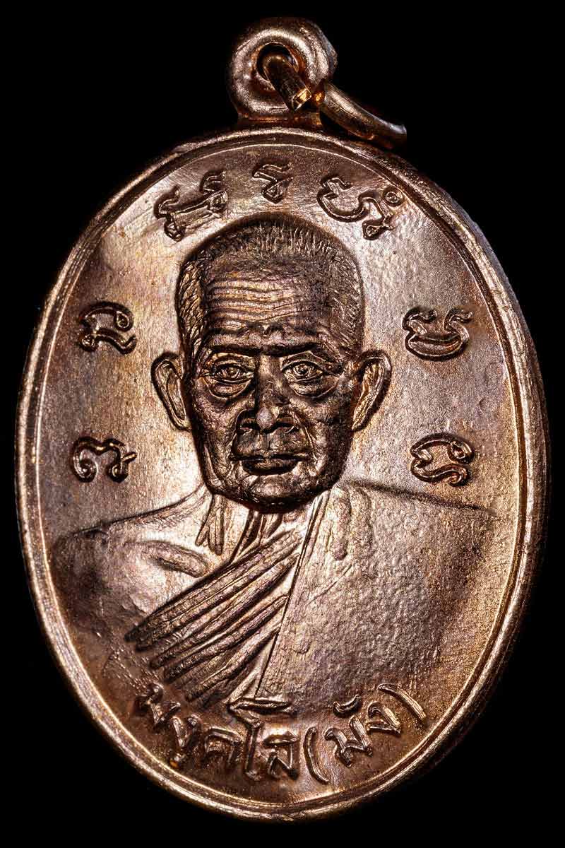 เหรียญ หลวงปู่มัง วัดเทพกุญชรวราราม จ.ลพบุรี ปี 35 หลังพญานาค - 2