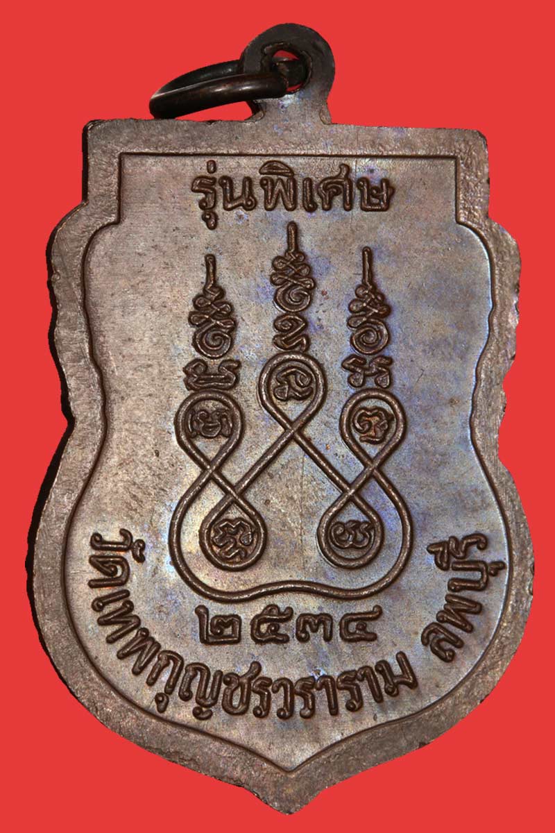 เหรียญ เสมา หลวงปู่มัง ปี 2534 - 3