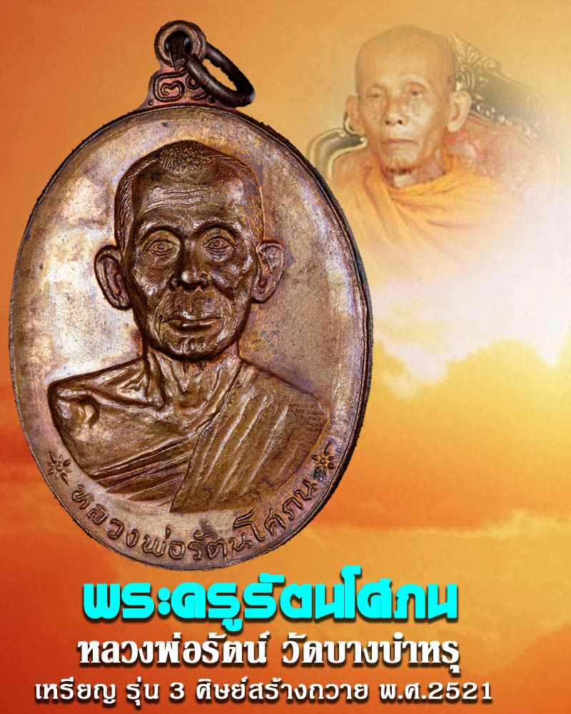 เหรียญ รุ่น 3 หลวงพ่อรัตน วัดบางบำหรุ ตลิ่งชัน พ.ศ.2521 - 1