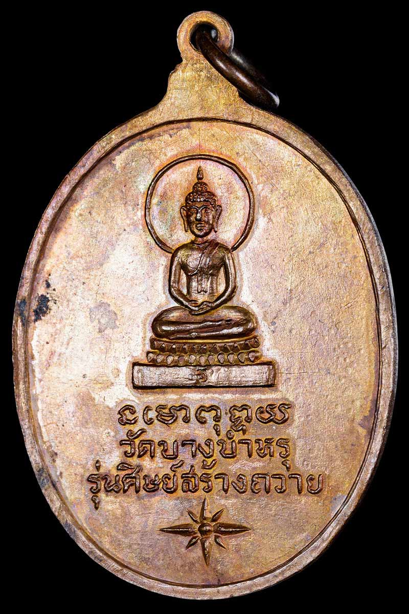 เหรียญ รุ่น 3 หลวงพ่อรัตน วัดบางบำหรุ ตลิ่งชัน พ.ศ.2521 - 3