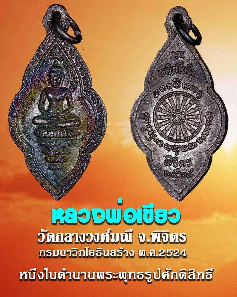 เหรียญหลวงพ่อเขียว วัดกลางวงศ์มณี จ.พิจิตร 2 - 1
