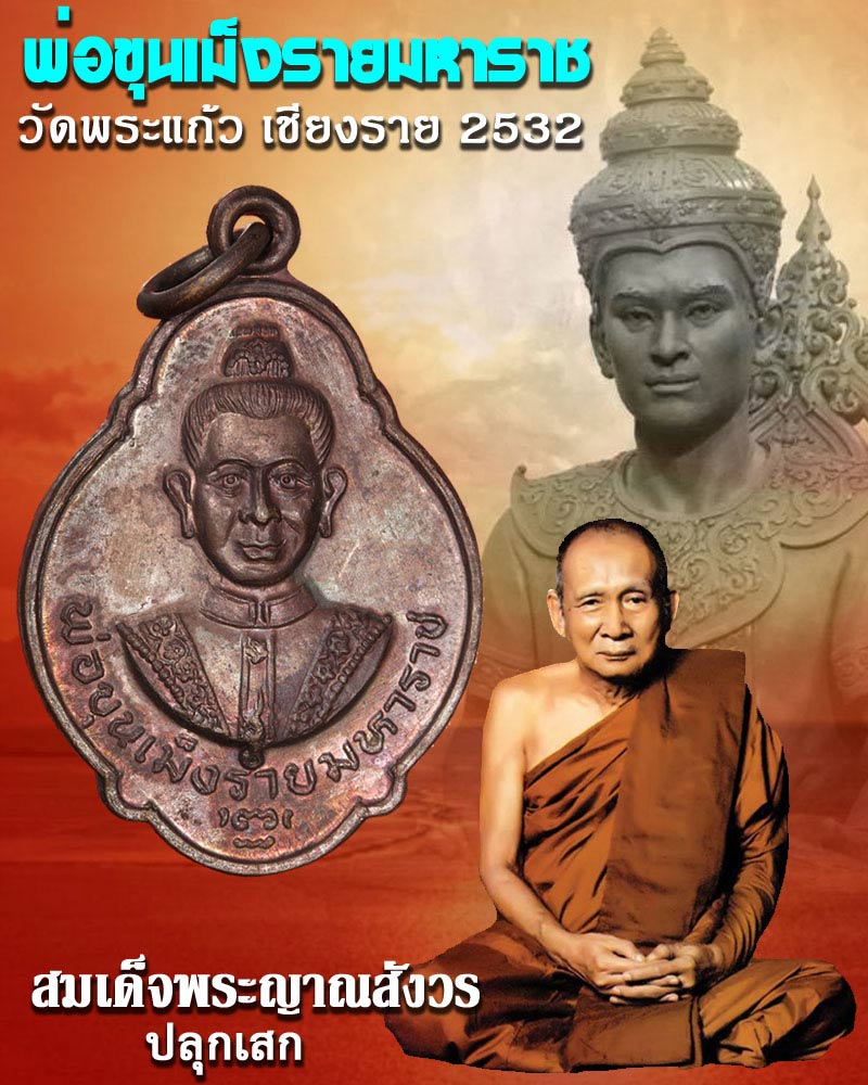 เหรียญพ่อขุนเม็งรายมหาราช วัดพระแก้ว จ.เชียงราย ปี 2532 - 1