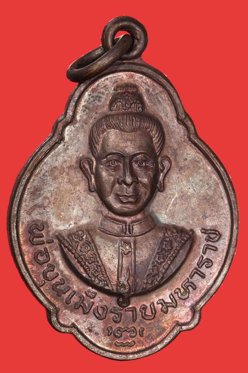 เหรียญพ่อขุนเม็งรายมหาราช วัดพระแก้ว จ.เชียงราย ปี 2532 - 2