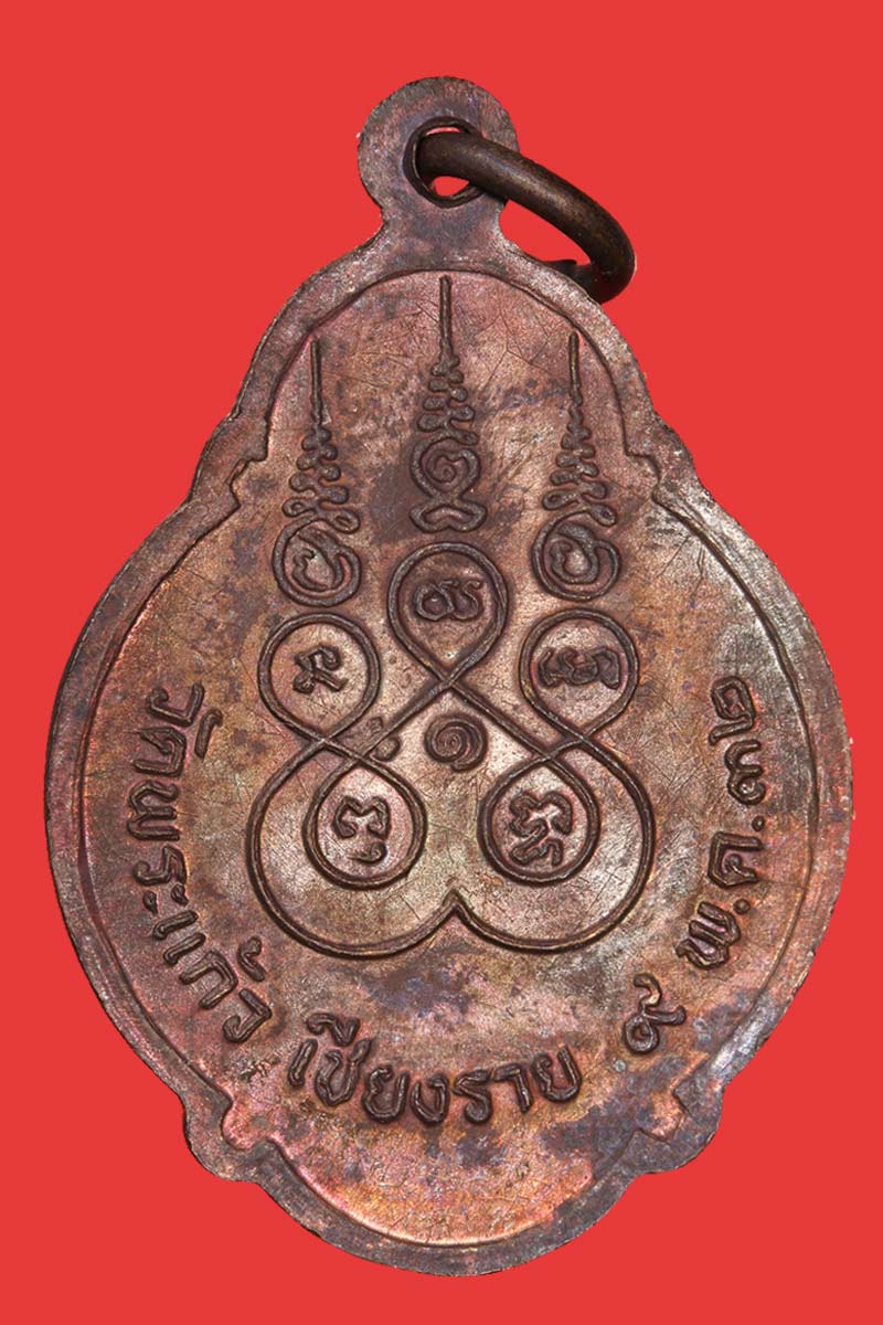 เหรียญพ่อขุนเม็งรายมหาราช วัดพระแก้ว จ.เชียงราย ปี 2532 - 3