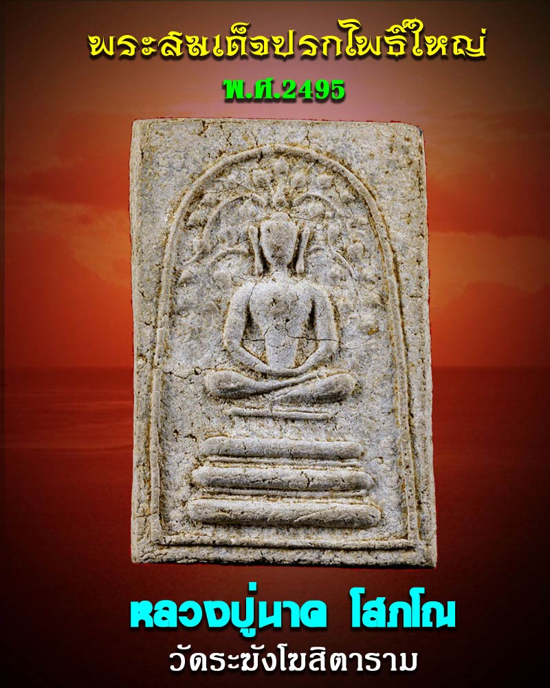 พระสมเด็จปรกโพธิ์ใหญ่ หลวงปู่นาค วัดระฆัง พ.ศ.2495 - 1