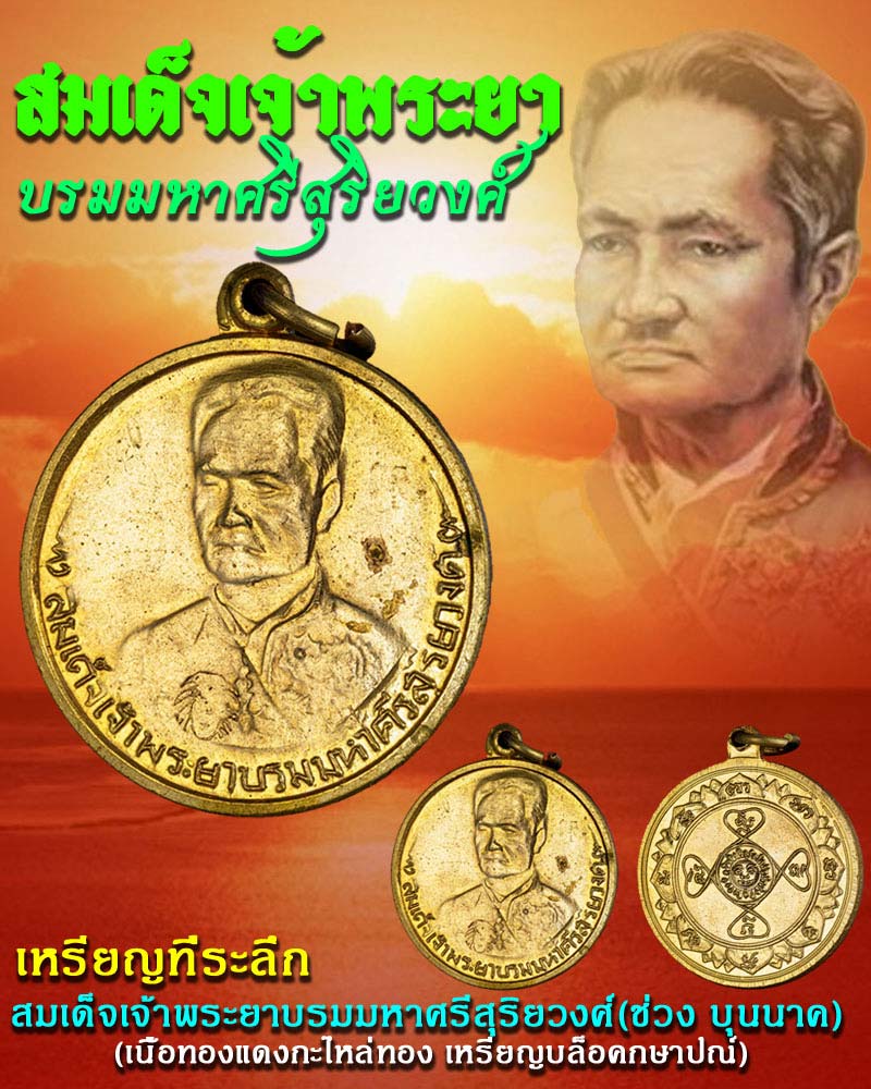 เหรียญสมเด็จเจ้าพระยาบรมมหาศรีสุริยวงศ์ - 1