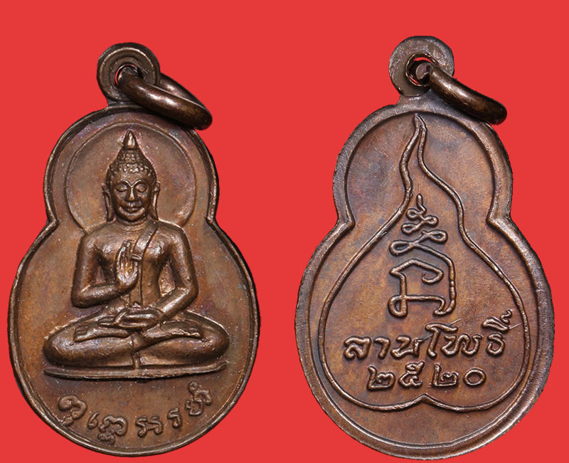 เหรียญ พุทโธอรหัง พ.ศ.2520 - 4