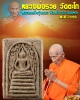 พระสมเด็จ พิมพ์ประภามณฑล รุ่นแรก หลวงพ่อ รวย วัดตะโก ปี 2498