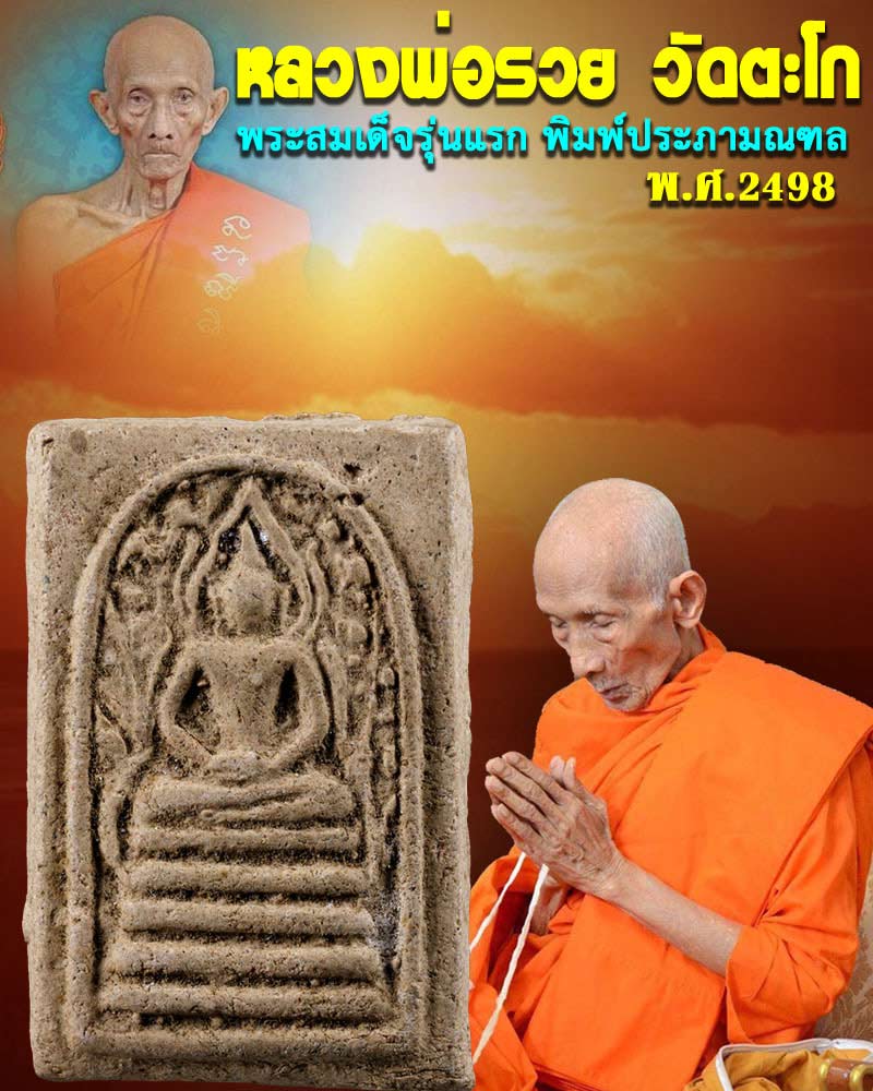 พระสมเด็จ พิมพ์ประภามณฑล รุ่นแรก หลวงพ่อ รวย วัดตะโก ปี 2498 - 1