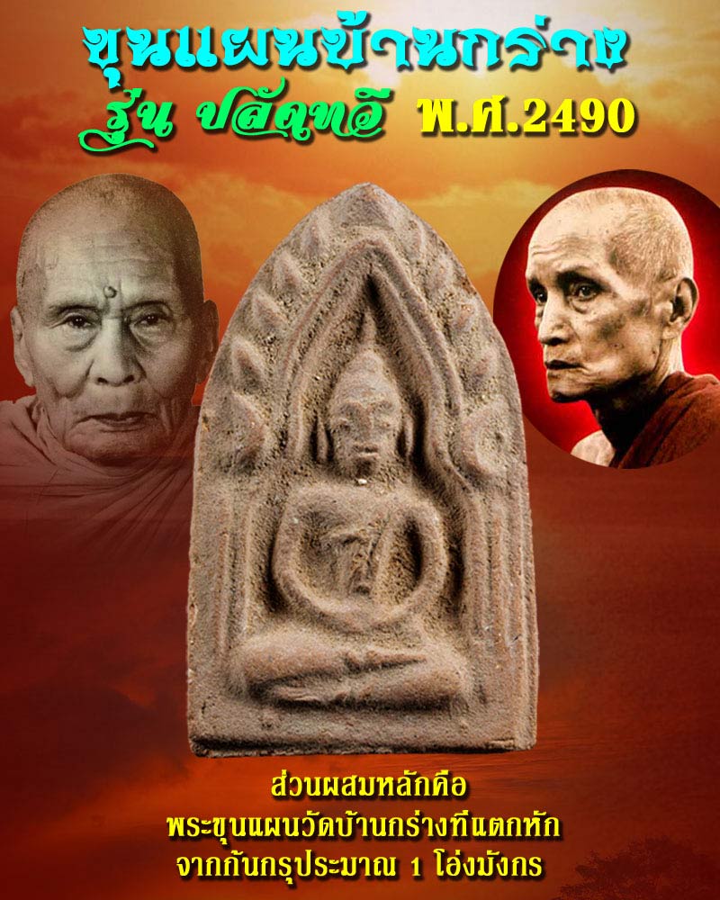 ขุนแผนบ้านกร่าง รุ่น ปลัดทวี  พ.ศ.2490 - 1